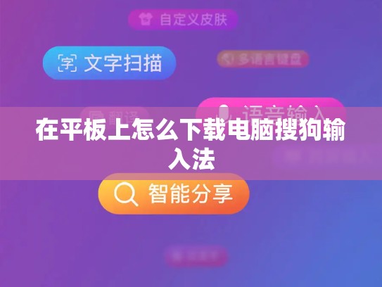 在平板上怎么下载电脑搜狗输入法