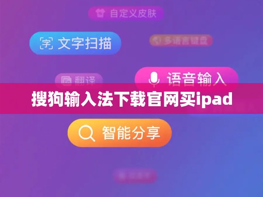 搜狗输入法下载官网买ipad