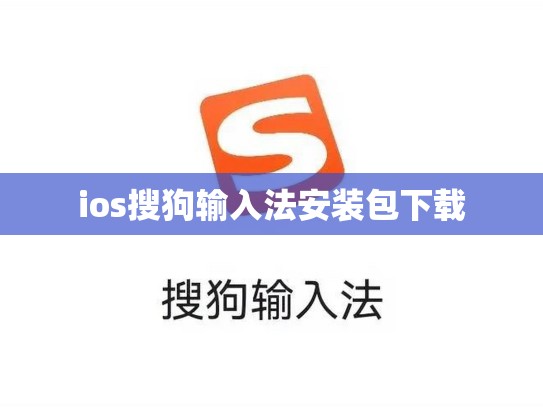 ios搜狗输入法安装包下载