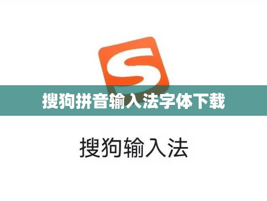 搜狗拼音输入法字体下载