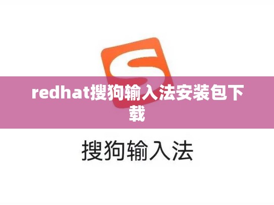 redhat搜狗输入法安装包下载