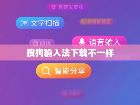 搜狗输入法下载不一样