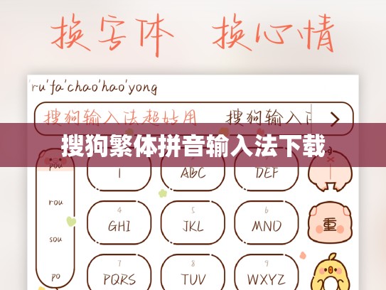 搜狗繁体拼音输入法下载