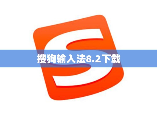 搜狗输入法8.2下载