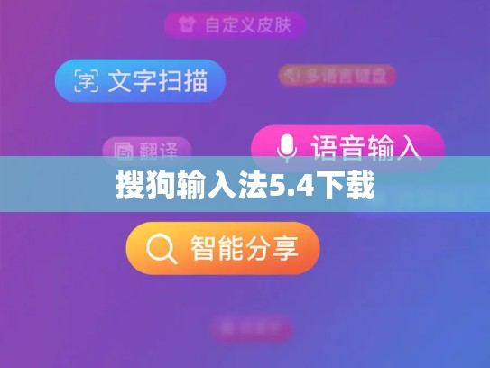 搜狗输入法5.4下载