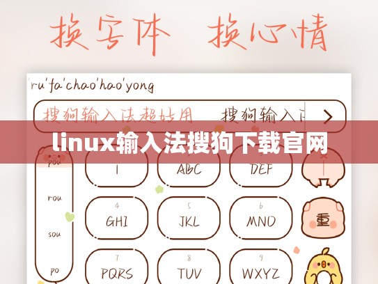 linux输入法搜狗下载官网