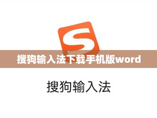 搜狗输入法下载手机版word