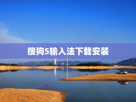 搜狗5输入法下载安装