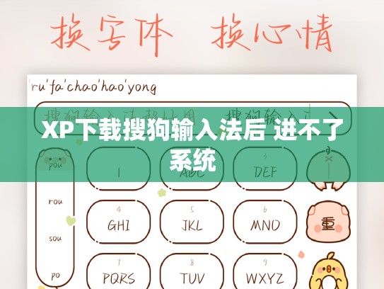 XP下载搜狗输入法后 进不了系统