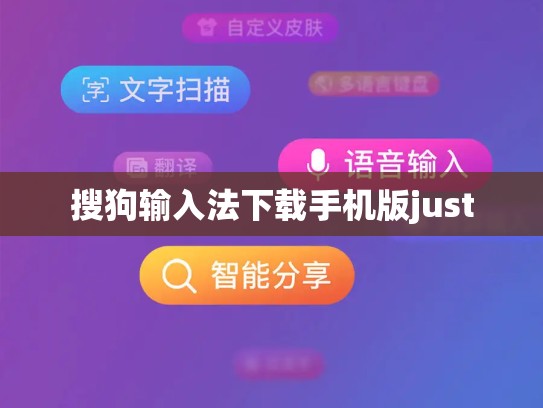 搜狗输入法下载手机版just