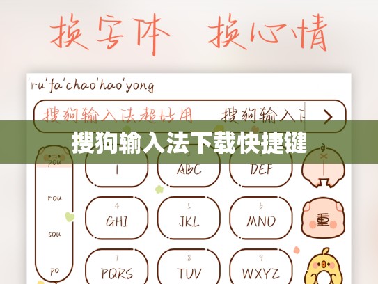 搜狗输入法下载快捷键