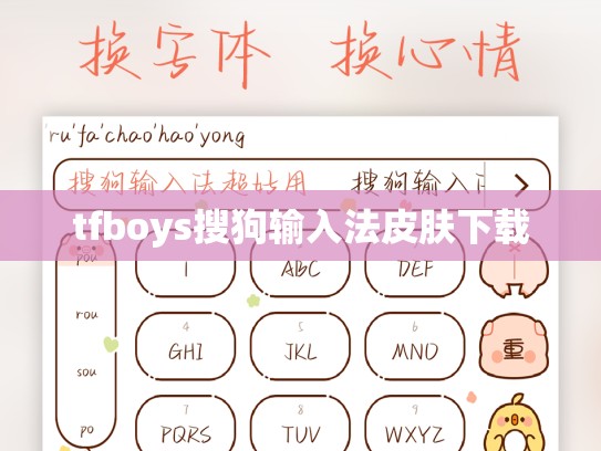 tfboys搜狗输入法皮肤下载