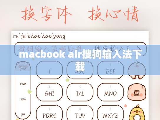macbook air搜狗输入法下载