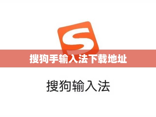 搜狗手输入法下载地址