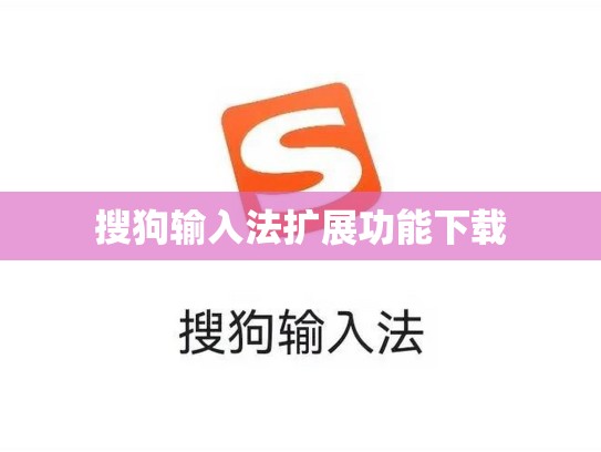 搜狗输入法扩展功能下载