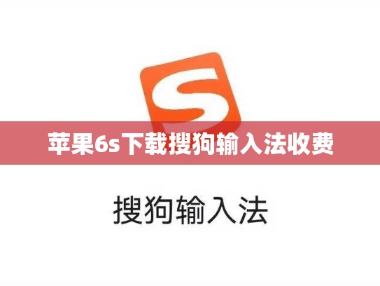 苹果6s下载搜狗输入法收费