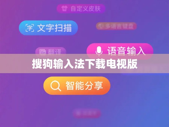 搜狗输入法下载电视版