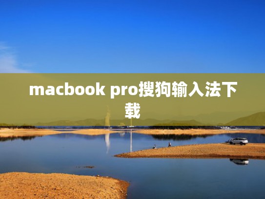 macbook pro搜狗输入法下载