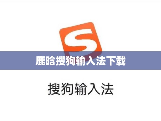 鹿晗搜狗输入法下载