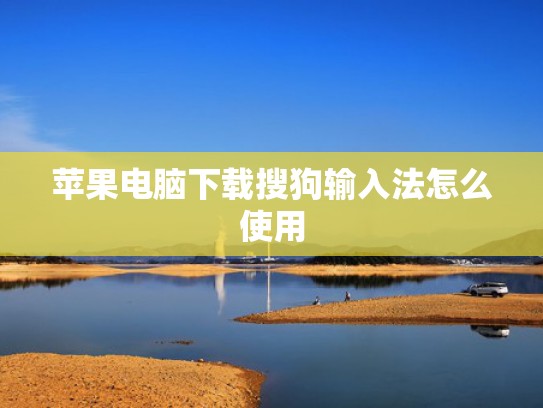 苹果电脑下载搜狗输入法怎么使用