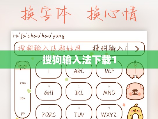 搜狗输入法下载1