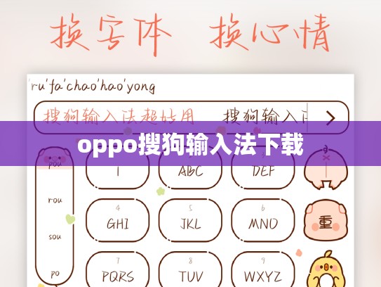 oppo搜狗输入法下载