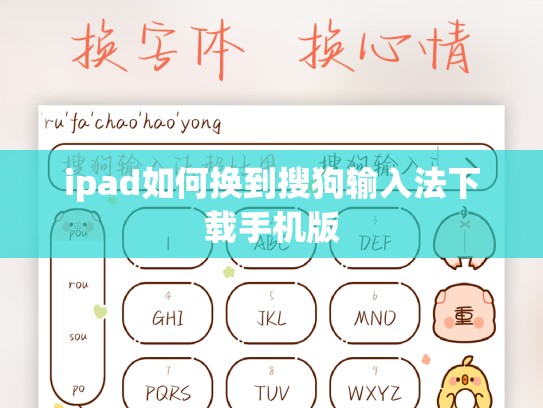 ipad如何换到搜狗输入法下载手机版