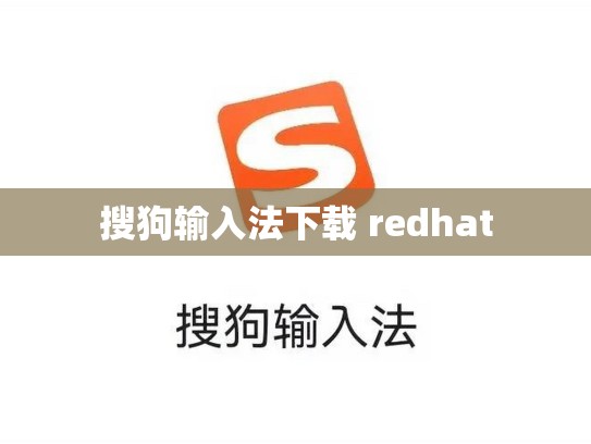 搜狗输入法下载 redhat