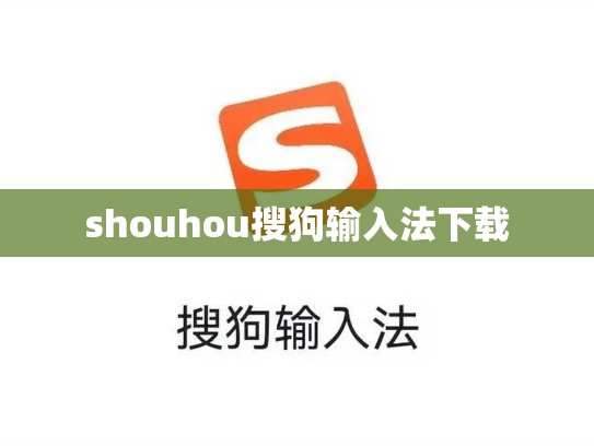 shouhou搜狗输入法下载