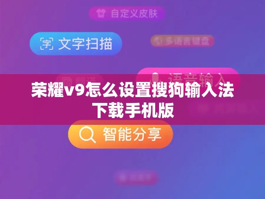 荣耀v9怎么设置搜狗输入法下载手机版
