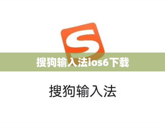 搜狗输入法ios6下载