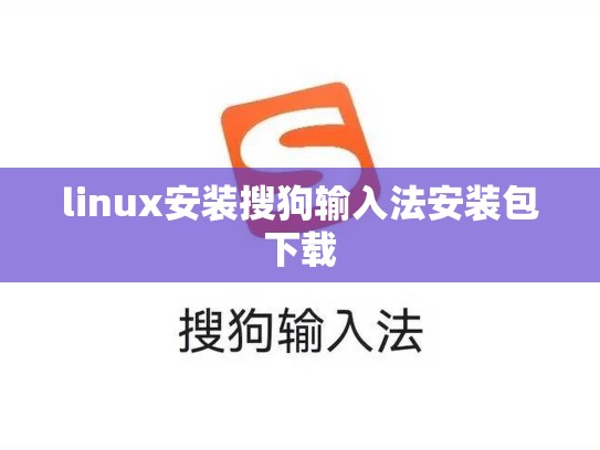 linux安装搜狗输入法安装包下载