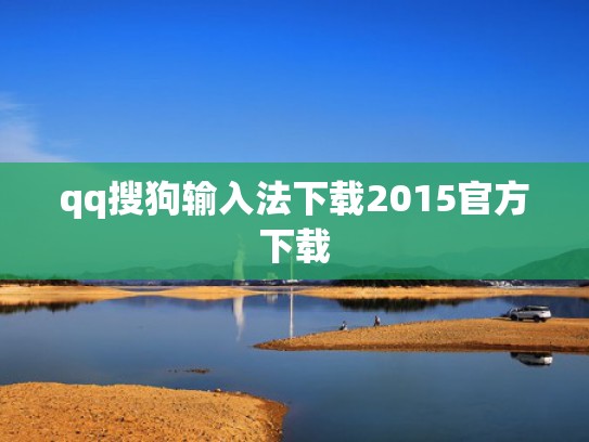 qq搜狗输入法下载2015官方下载