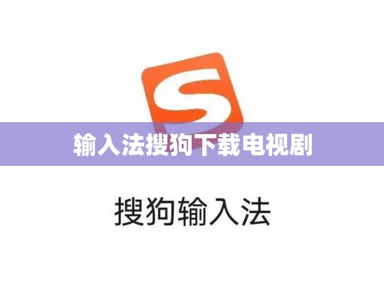 输入法搜狗下载电视剧
