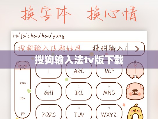 搜狗输入法tv版下载