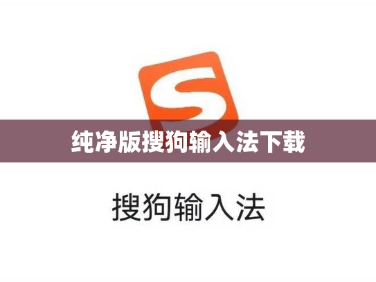 纯净版搜狗输入法下载
