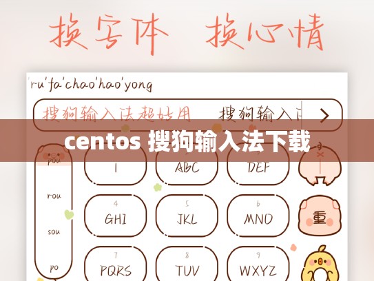 centos 搜狗输入法下载