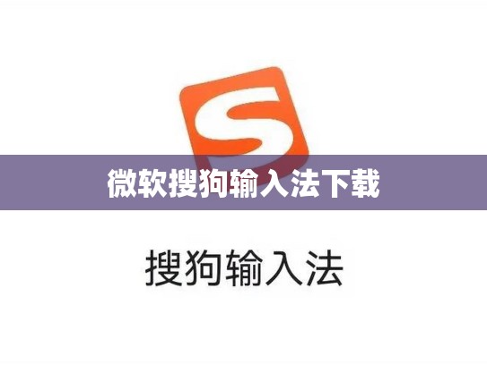 微软搜狗输入法下载