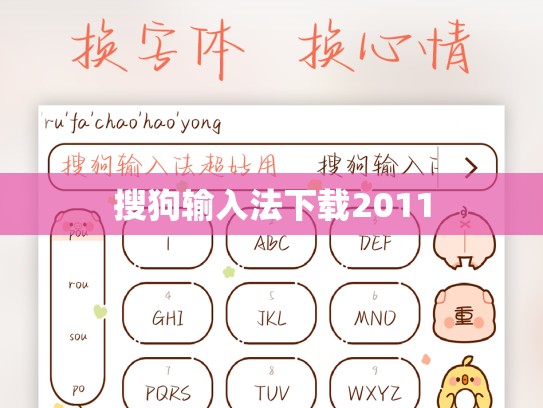 搜狗输入法下载2011