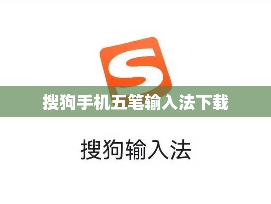 搜狗手机五笔输入法下载