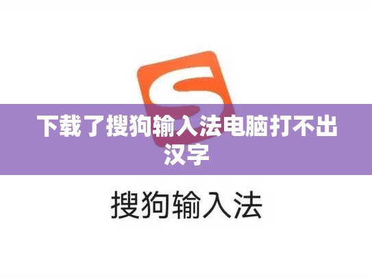 下载了搜狗输入法电脑打不出汉字