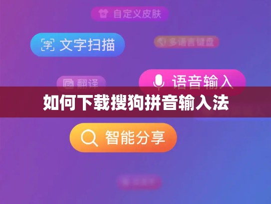 如何下载搜狗拼音输入法