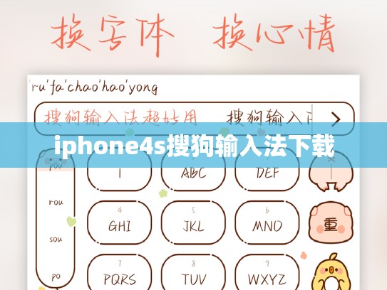 iphone4s搜狗输入法下载