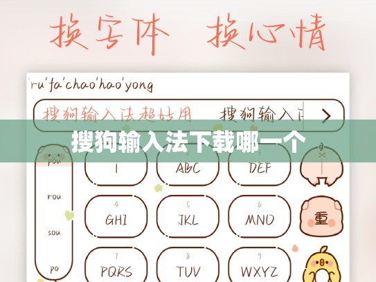 搜狗输入法下载哪一个