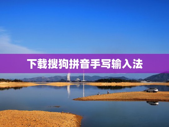 下载搜狗拼音手写输入法