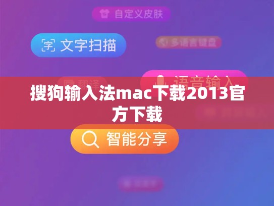 搜狗输入法mac下载2013官方下载