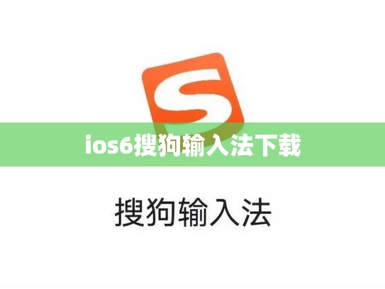 ios6搜狗输入法下载