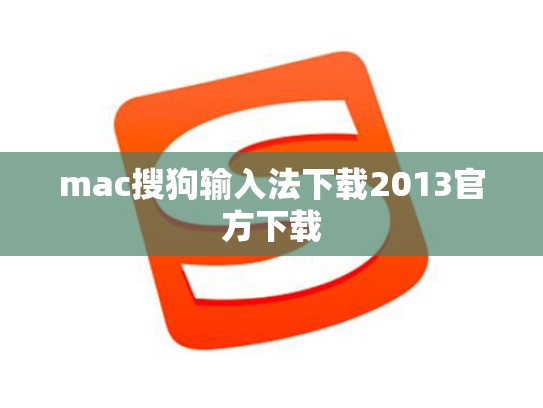 mac搜狗输入法下载2013官方下载