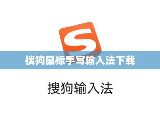 搜狗鼠标手写输入法下载