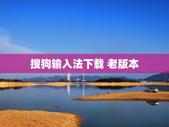 搜狗输入法下载 老版本